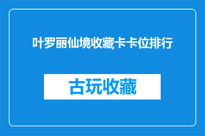 叶罗丽仙境收藏卡卡位排行(叶罗丽仙境收藏卡卡位排行：你的位置是否稳固？)