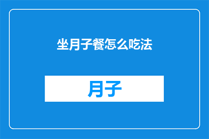 坐月子餐怎么吃法(如何科学地安排坐月子期间的饮食？)