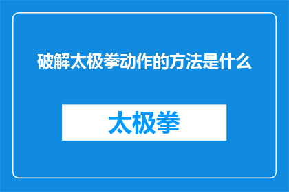 破解太极拳动作的方法是什么(如何解锁太极拳的奥秘？揭秘其动作的精妙之处)