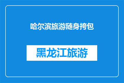 哈尔滨旅游随身挎包(哈尔滨旅游必备：如何挑选一款实用又时尚的随身挎包？)