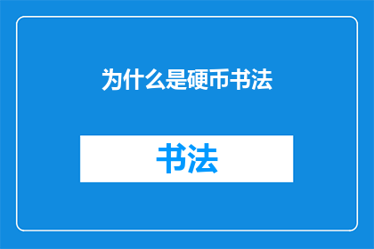为什么是硬币书法(为什么硬币书法如此独特？)