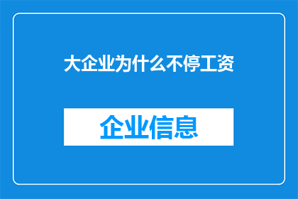 大企业为什么不停工资(大企业为何持续压低员工工资？)