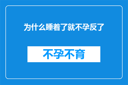 为什么睡着了就不孕反了(为何在睡眠中，我们的身体会突然失去生育能力？)