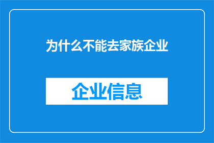 为什么不能去家族企业(为何不应涉足家族企业？)