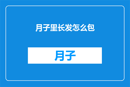 月子里长发怎么包(产后如何优雅地处理长发？)
