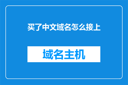 买了中文域名怎么接上(如何将购买的中文域名成功接入？)