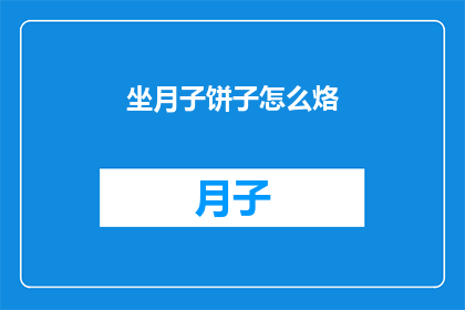 坐月子饼子怎么烙(如何正确烙制美味的坐月子饼子？)