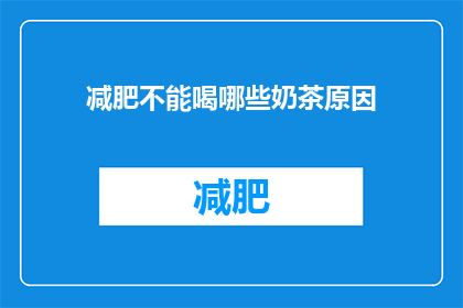 减肥不能喝哪些奶茶原因(减肥期间，哪些奶茶饮品不宜饮用？)