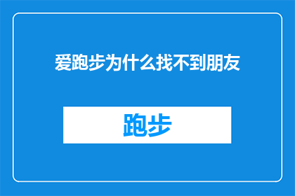 爱跑步为什么找不到朋友(为什么在热爱跑步的人群中，我难以找到志同道合的朋友？)