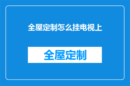 全屋定制怎么挂电视上(如何正确安装全屋定制电视？)