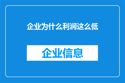企业为什么利润这么低(企业利润低迷之谜：究竟为何盈利如此微薄？)