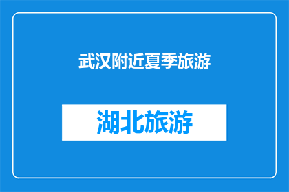 武汉附近夏季旅游(武汉附近夏季旅游，你打算去哪里避暑？)