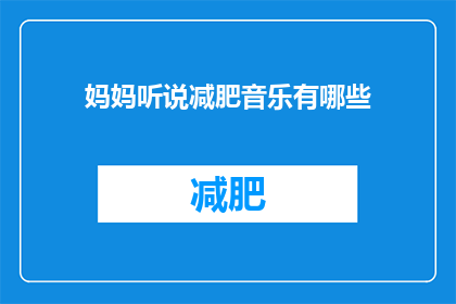 妈妈听说减肥音乐有哪些(妈妈们，你们知道哪些减肥音乐能助你一臂之力吗？)