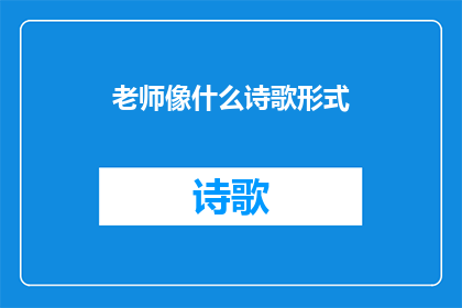 老师像什么诗歌形式(老师，您像什么？)