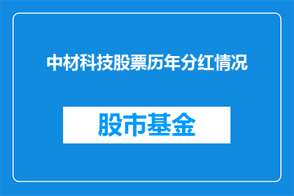 中材科技股票历年分红情况(中材科技历年分红情况如何？能否提供详细的历史分红数据？)