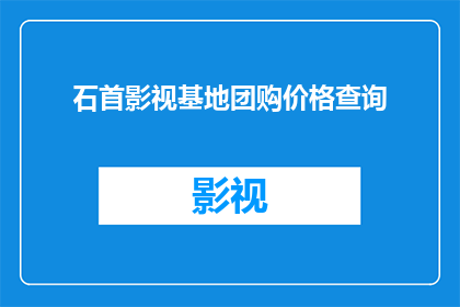石首影视基地团购价格查询(石首影视基地团购价格查询，您知道如何获取最优惠的观影套餐吗？)