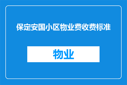 保定安国小区物业费收费标准(保定安国小区物业费收费标准是否合理？)