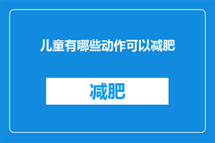 儿童有哪些动作可以减肥(儿童如何通过这些动作有效减肥？)