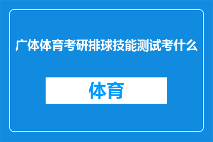 广体体育考研排球技能测试考什么(广体体育考研排球技能测试考什么？)