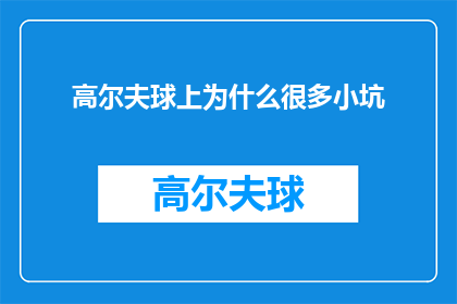 高尔夫球上为什么很多小坑(高尔夫球场上为何布满了众多小坑？)