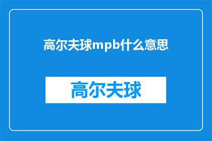 高尔夫球mpb什么意思(高尔夫球运动中的MPB是什么意思？)