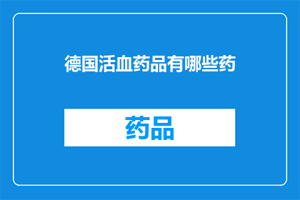 德国活血药品有哪些药(德国活血药品种类全览：探索其多样性与功效)