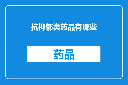抗抑郁类药品有哪些(抗抑郁类药物有哪些？)