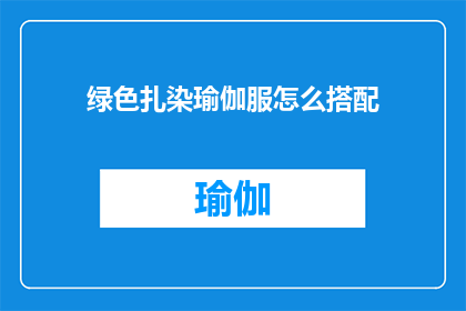 绿色扎染瑜伽服怎么搭配(如何巧妙搭配绿色扎染瑜伽服？)