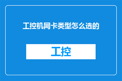 工控机网卡类型怎么选的(如何选择合适的工控机网卡类型？)