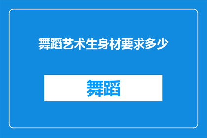 舞蹈艺术生身材要求多少(舞蹈艺术生的理想身材标准是多少？)