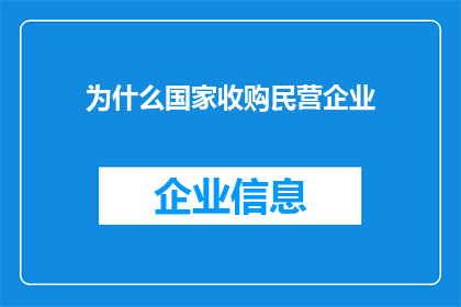 为什么国家收购民营企业(国家为何选择收购民营企业？这一决策背后的原因和影响是什么？)