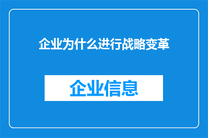 企业为什么进行战略变革(企业为何必须进行战略变革？)