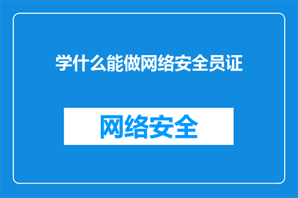 学什么能做网络安全员证(如何学习成为网络安全专家？)