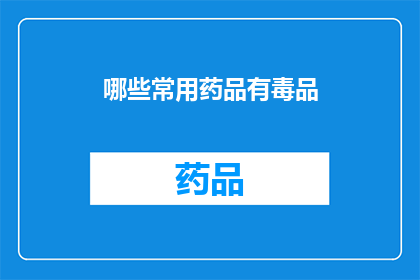 哪些常用药品有毒品(哪些常用药品被误认为毒品？)