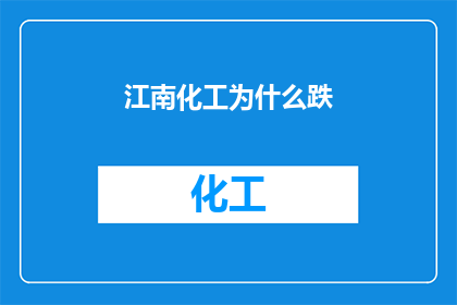 江南化工为什么跌(江南化工股价为何持续下跌？投资者应如何应对这一市场波动？)