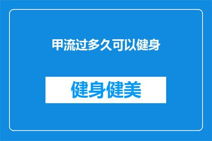 甲流过多久可以健身(甲流康复后多久可以开始健身？)
