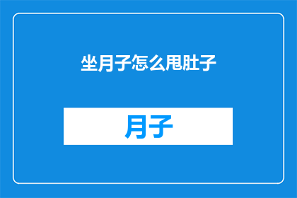 坐月子怎么甩肚子(坐月子期间如何有效甩掉腹部赘肉？)