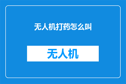 无人机打药怎么叫(无人机如何进行精准农药喷洒作业？)