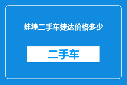 蚌埠二手车捷达价格多少(蚌埠地区二手车市场捷达车型的价格是多少？)