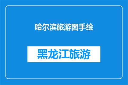 哈尔滨旅游图手绘(哈尔滨旅游图手绘：你见过这样的手绘地图吗？)