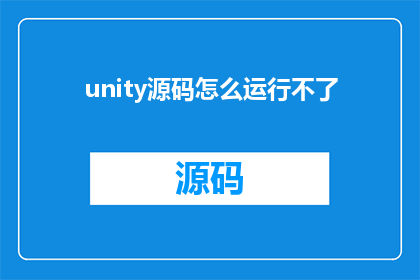 unity源码怎么运行不了(Unity源码无法正常执行，问题何解？)