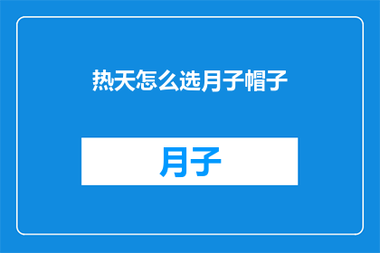 热天怎么选月子帽子(如何为炎热天气选择合适的月子帽？)