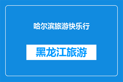 哈尔滨旅游快乐行(哈尔滨旅游快乐行：你准备好探索这座迷人的城市了吗？)