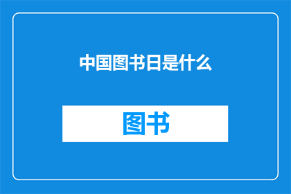 中国图书日是什么(中国图书日：一个值得庆祝的阅读节日吗？)