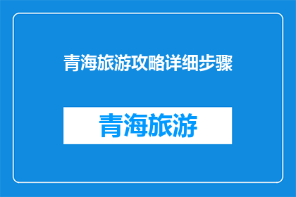青海旅游攻略详细步骤(如何制定一份详尽的青海旅游攻略？)