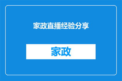 家政直播经验分享(家政行业直播经验交流：如何有效分享您的专业知识？)