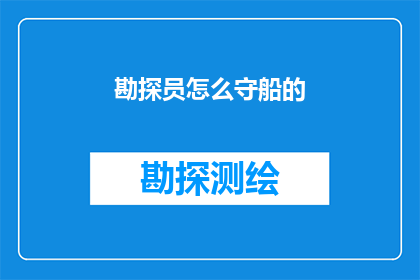 勘探员怎么守船的(勘探员如何确保船只安全？)