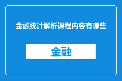 金融统计解析课程内容有哪些(金融统计解析课程内容有哪些？)