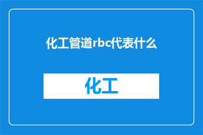 化工管道rbc代表什么(化工管道rbc代表什么？)