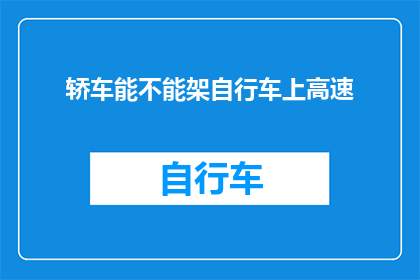 轿车能不能架自行车上高速(能否将轿车与自行车一同驶上高速公路？)